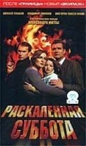 Алексей Гуськов и фильм Раскаленная суббота (1995)