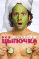 Анна Фарис и фильм Цыпочка (2002)