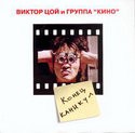 Сергей Лысенко и фильм Виктор Цой и группа Кино. Конец каникул (2002)