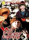 Юрий Гальцев и фильм Сказ про Федота-Стрельца (2002)