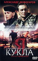 Александр Домогаров и фильм Я - кукла (2002)