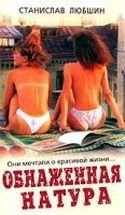 Людмила Артемьева и фильм Обнаженная натура (2002)