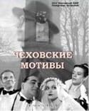 Нина Русланова и фильм Чеховские мотивы (2002)