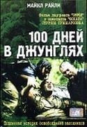 Джонатан Скарф и фильм 100 дней в джунглях (2002)