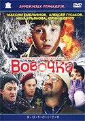 Алексей Гуськов и фильм Вовочка (2002)