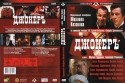 Михаил Козаков и фильм Джокеръ (2002)