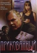 Татьяна Кулиш и фильм Прикованный (2002)