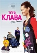 Ольга Медынич и фильм Тетя Клава фон Геттен (2009)