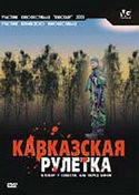 Нина Усатова и фильм Кавказская рулетка (2002)