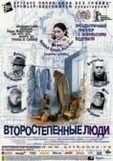 Кира Муратова и фильм Второстепенные люди (2002)