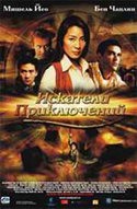 Мишель Йо и фильм Искатели приключений (2002)