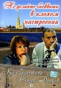Григорий Никулин и фильм Не делайте бисквиты в плохом настроении (2002)