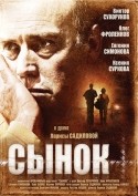 Ксения Суркова и фильм Сынок (2009)