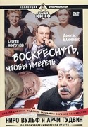 Сергей Мигицко и фильм Ниро Вульф и Арчи Гудвин. Воскреснуть, чтобы умереть (2002)