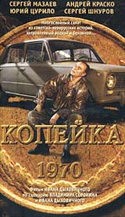 Андрей Краско и фильм Копейка (2002)