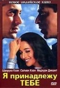 Салман Кхан и фильм Я принадлежу тебе (2002)
