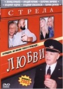 Анатолий Эйрамджан и фильм Стрела любви (2002)