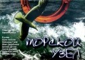 Ирина Колганова и фильм Морской узел (2002)