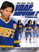 Стив Бойум и фильм Удар по воротам - 2: Разбивая лед (2002)