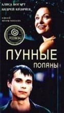 Виктория Толстоганова и фильм Лунные поляны (2002)