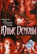 Дэвид ДеКото и фильм Юные демоны (2002)