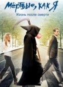 Джэсмин Гай и фильм Мертвые, как я. Жизнь после смерти (2009)