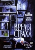 Ник Манкузо и фильм Время страха (2002)
