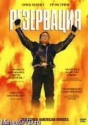 Натаниел Аркан и фильм Резервация (2002)