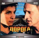 Ольга Сидорова и фильм Дорога (2002) (2002)