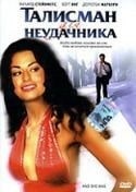 Кристал Аллен и фильм Талисман для неудачника (2002)