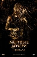 Ольга Бондарева и фильм Мертвые дочери (2007)