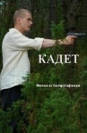 Олег Ткачев и фильм Кадет (2009)