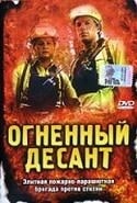 Натаниел Аркан и фильм Огненный десант (2002)