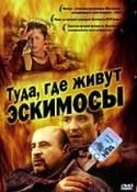 Мирослав Бака и фильм Туда, где живут эскимосы (1995)