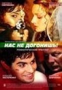 Константин Лавроненко и фильм Нас не догонишь (2007)