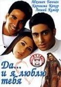 Акшай Кумар и фильм Да... и я люблю тебя (2002)