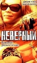 Джейк Уэбер и фильм Неверный (2002)