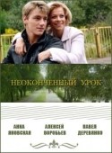 Анна Старшенбаум и фильм Неоконченный урок (2009)