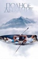 Александр Баширов и фильм Полное дыхание (2007)