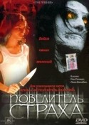 Рон Силвер и фильм Повелитель страха (2002)