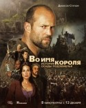 Лили Собески и фильм Во имя короля (2006)