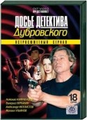 Александр Муратов и фильм Досье детектива Дубровского (1996)