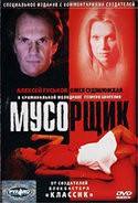 Олеся Судзиловская и фильм Мусорщик (2001)