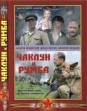 Владимир Мищанчук и фильм Чаклун и румба (2007)