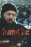 Елена Костина и фильм Сибирский Спас (2001)