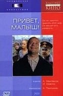 Владимир Макеранец и фильм Привет, Малыш! (2001)