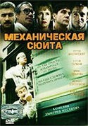 Ирина Розанова и фильм Механическая сюита (2001)