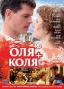 Юлия Панкосьянова и фильм Оля+Коля (2007)