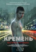 Егор Томашевский и фильм Кремень (2007)