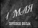 Михаил Баркан и фильм 1 мая (2000)